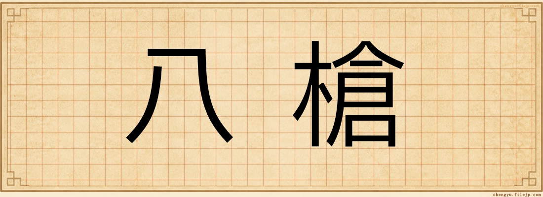 八槍
