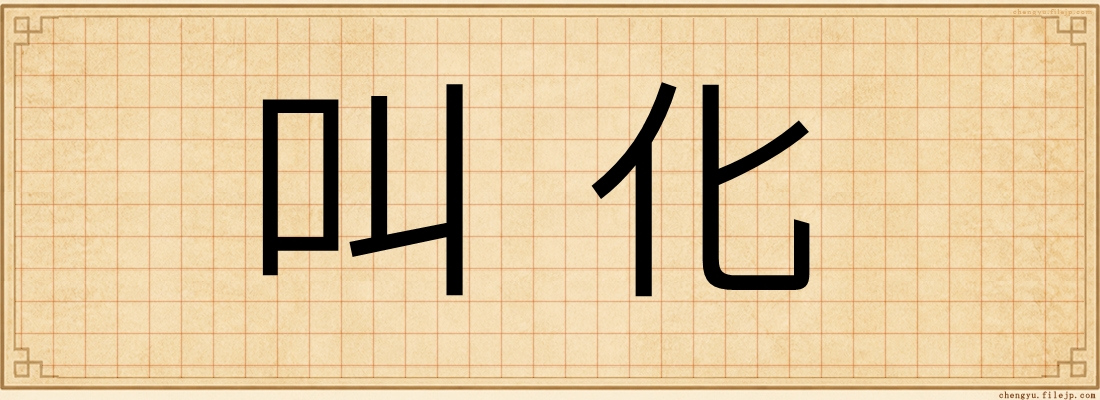 叫化