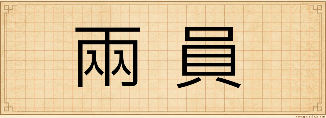 兩員