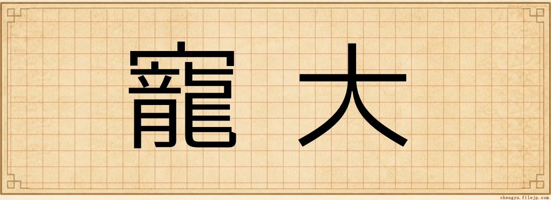 寵大