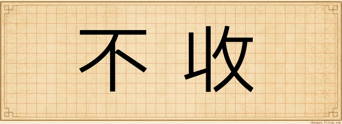 不收