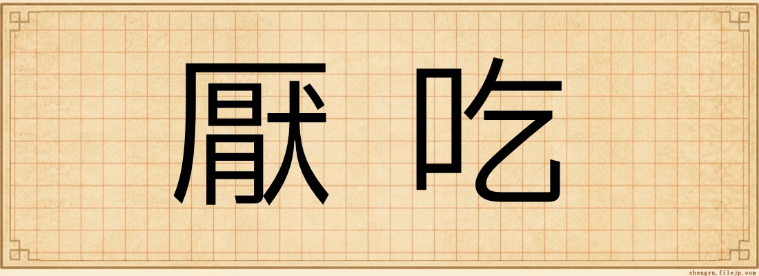 厭吃
