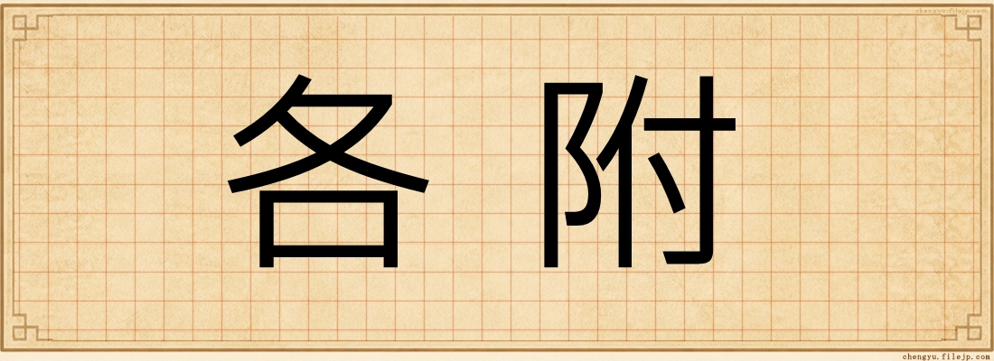 各附