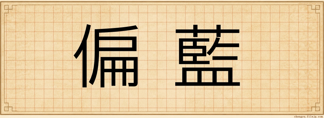 偏藍