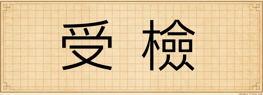 受檢