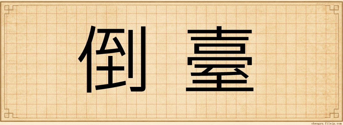 倒臺