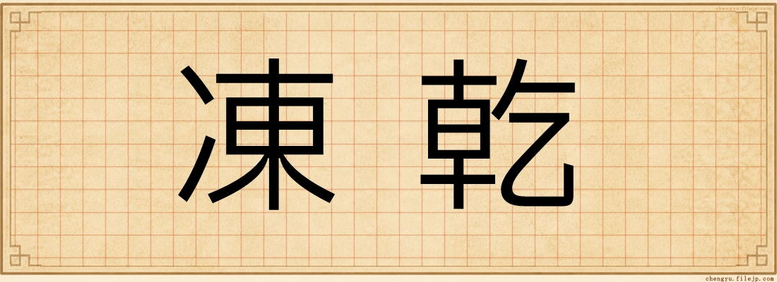 凍乾