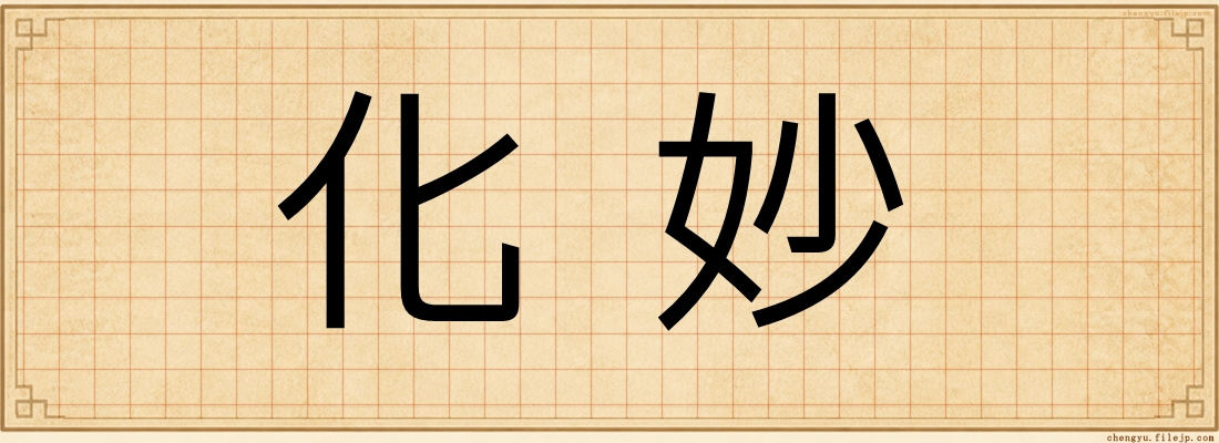 化妙