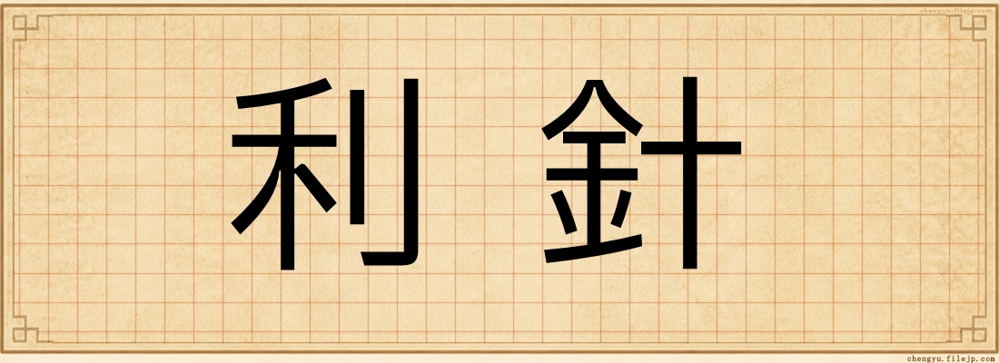 利針
