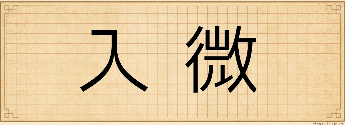 入微