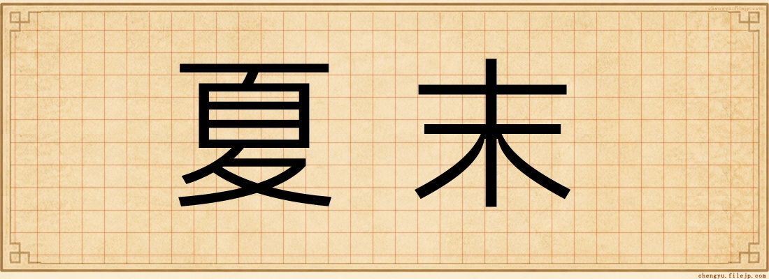 夏末