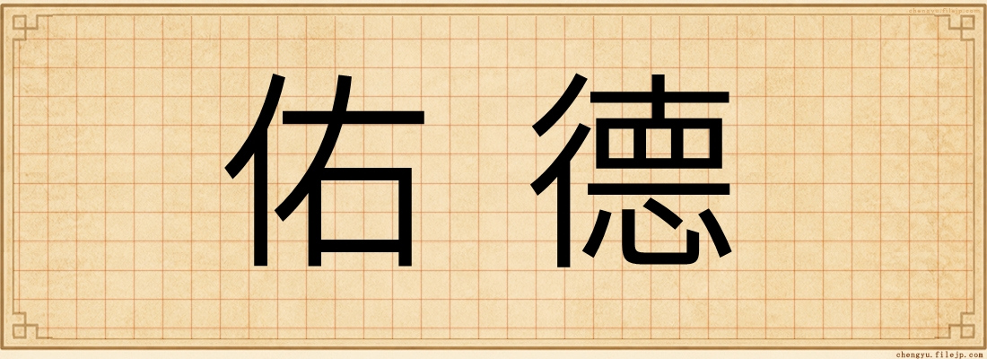 佑德