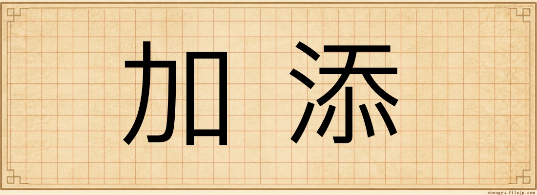 加添