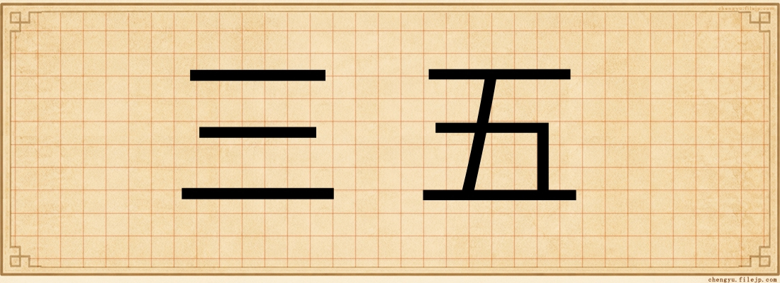 三五
