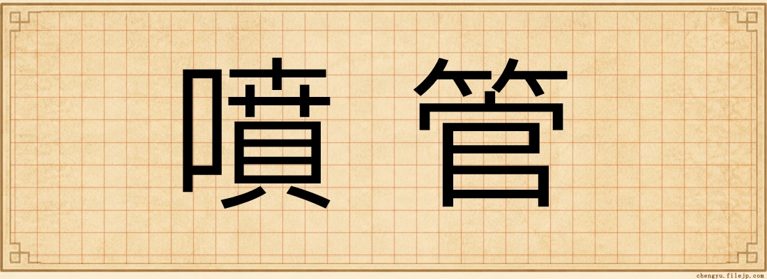 噴管