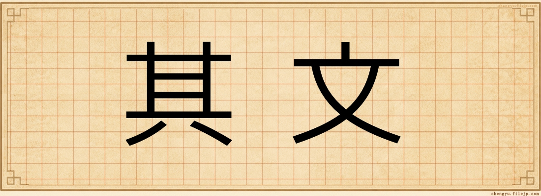 其文