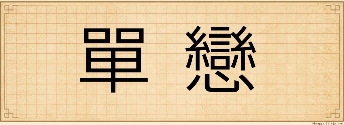 單戀