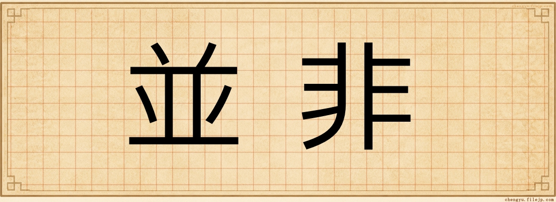 並非