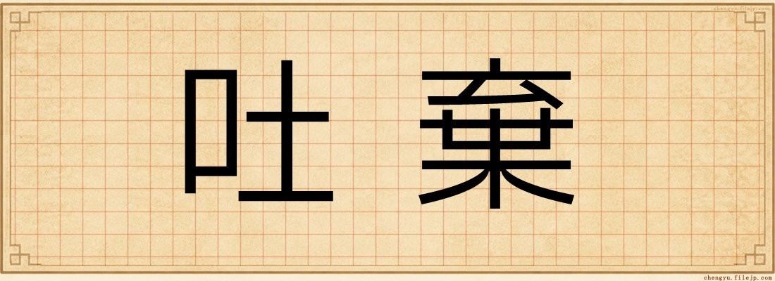 吐棄