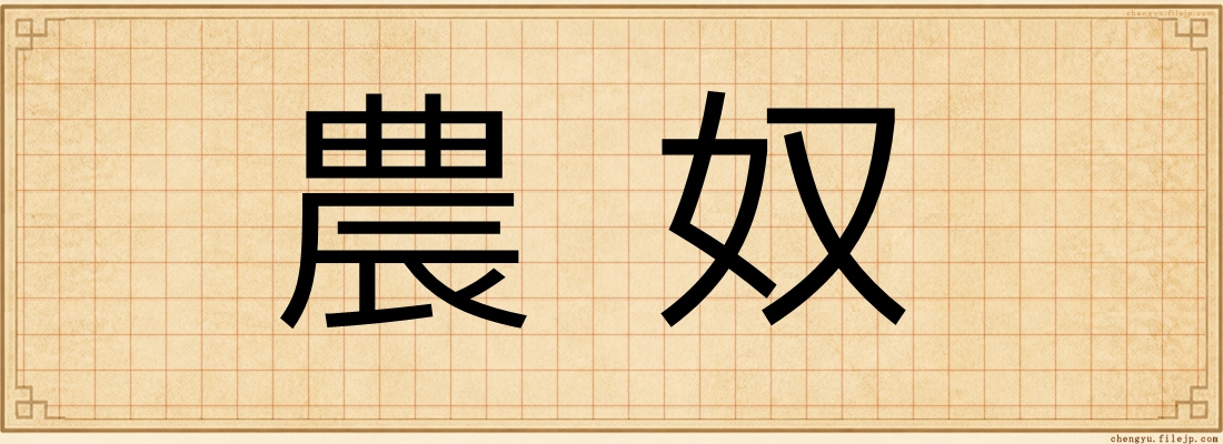 農奴