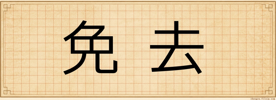 免去