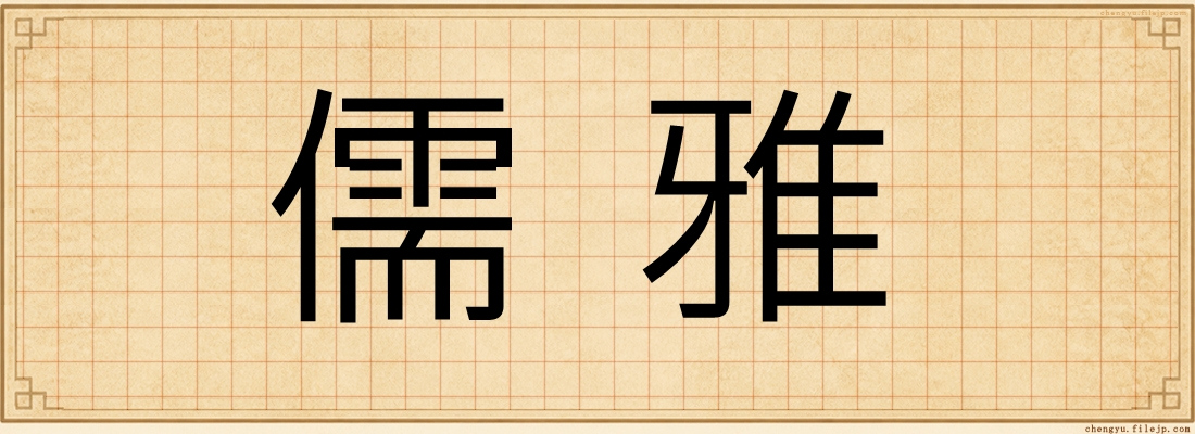 儒雅
