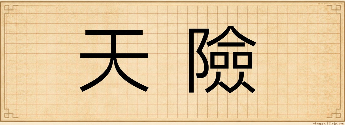 天險