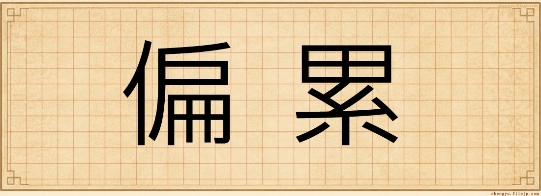 偏累