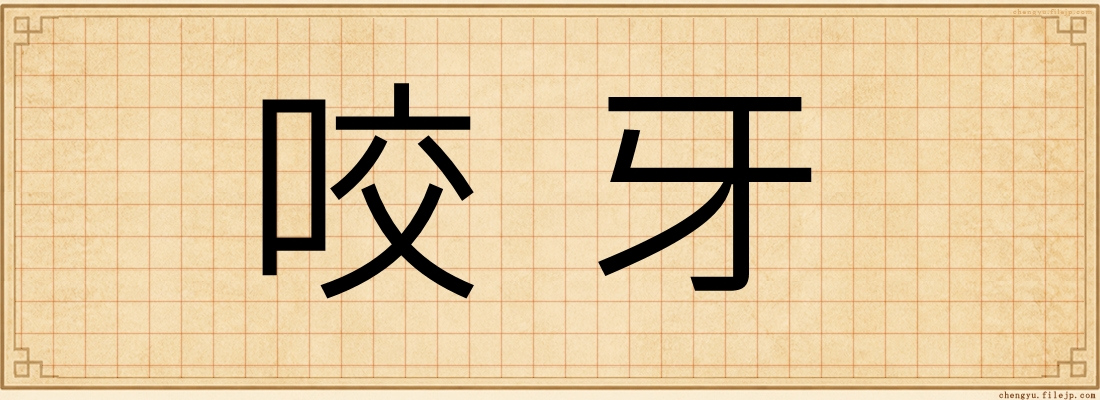 咬牙