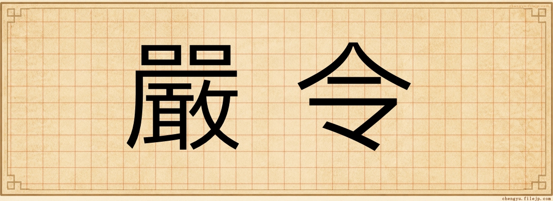 嚴令