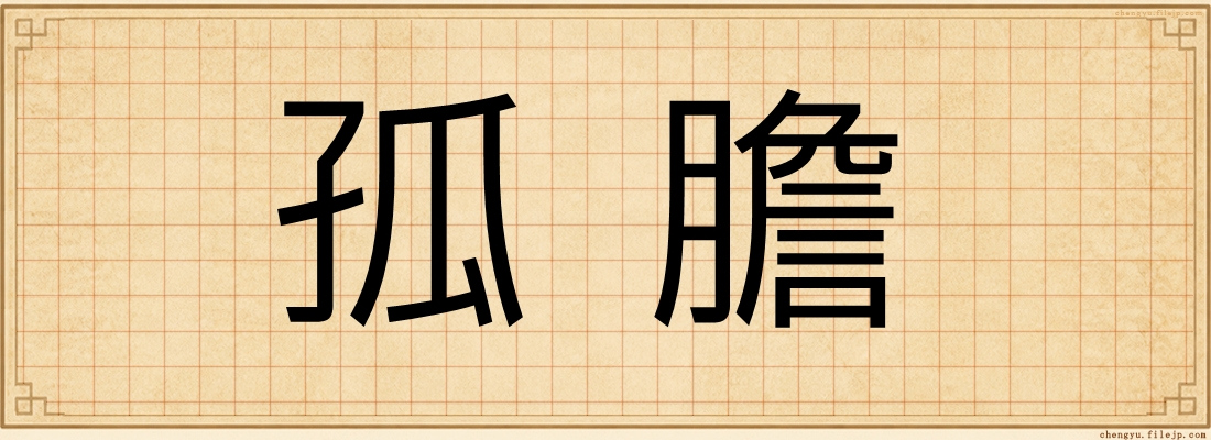 孤膽