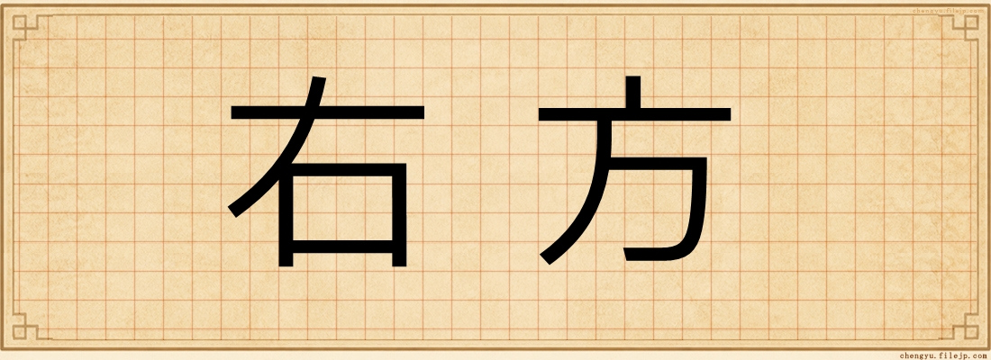 右方