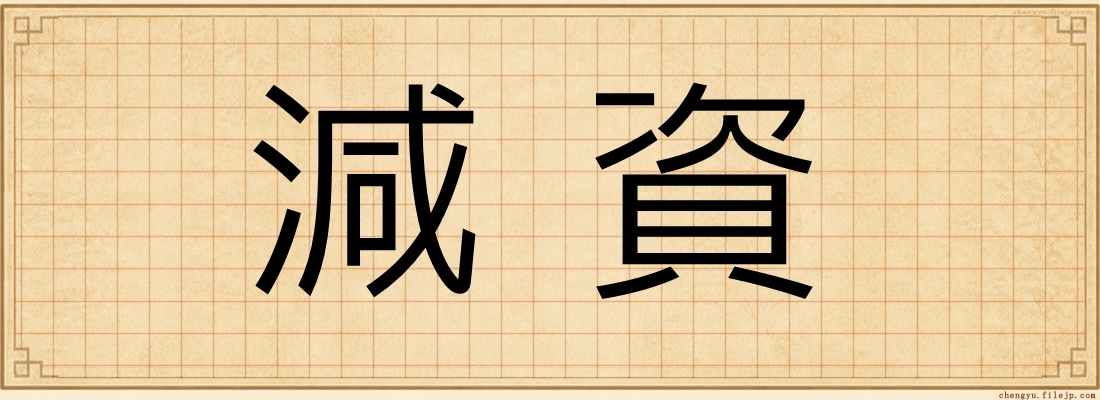 減資