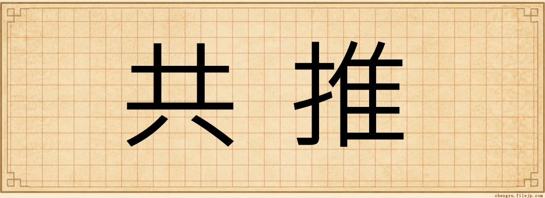 共推