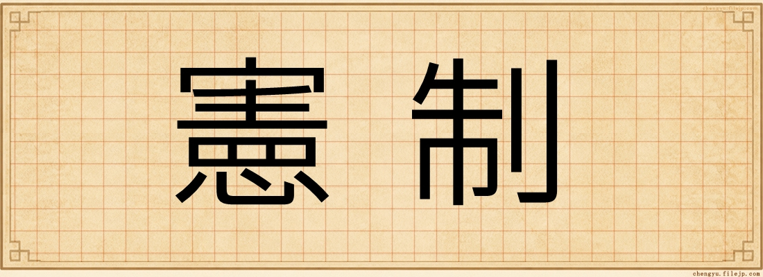 憲制