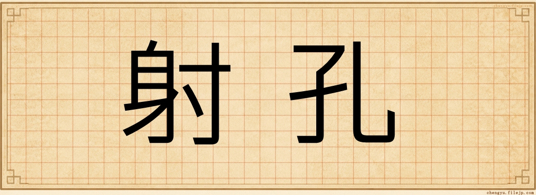 射孔