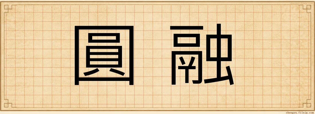 圓融