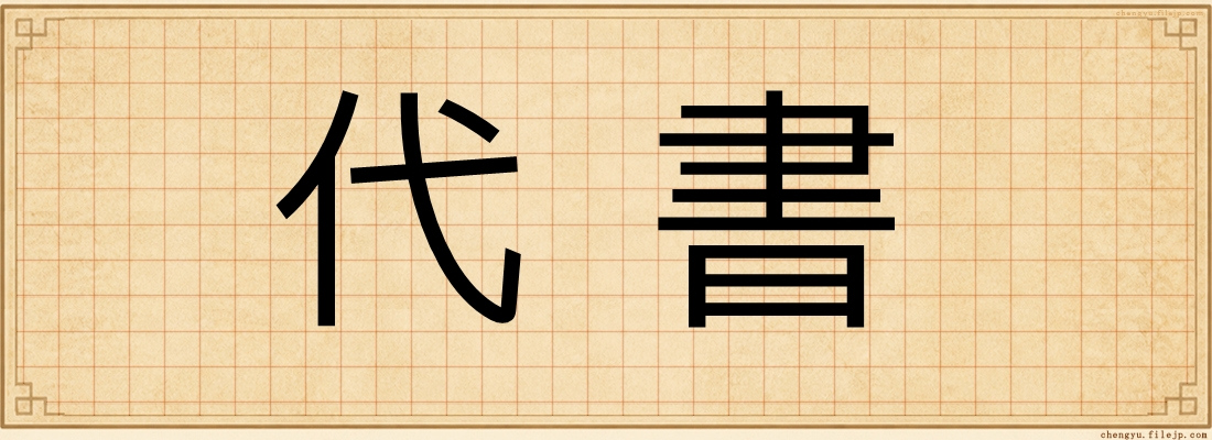 代書