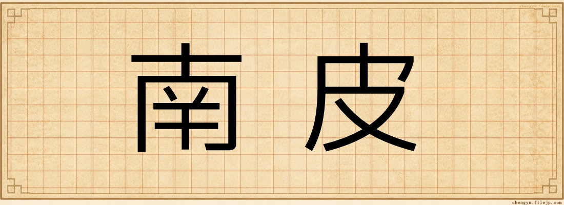 南皮