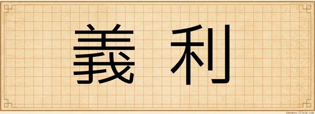 義利