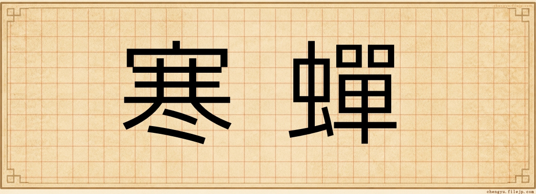 寒蟬