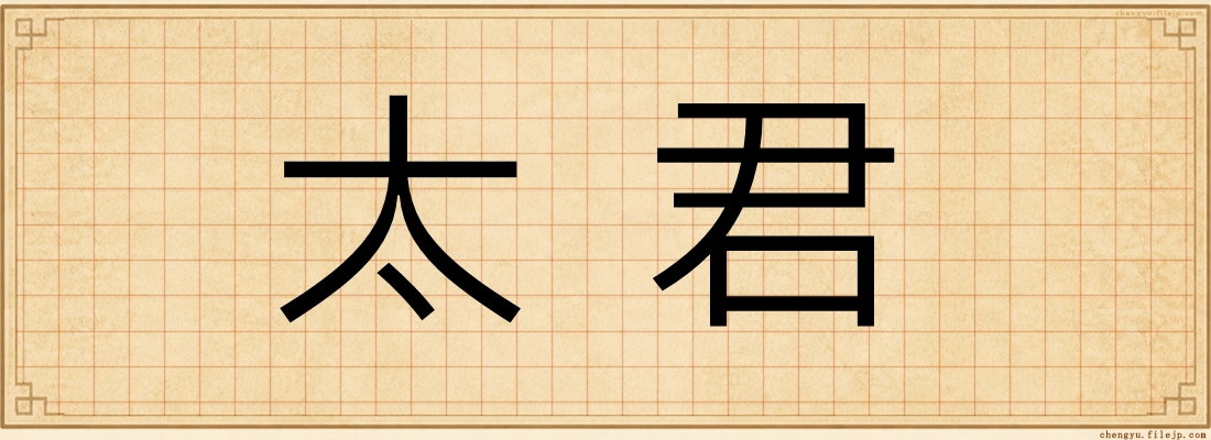 太君