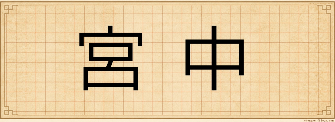 宮中