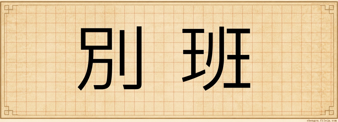 別班