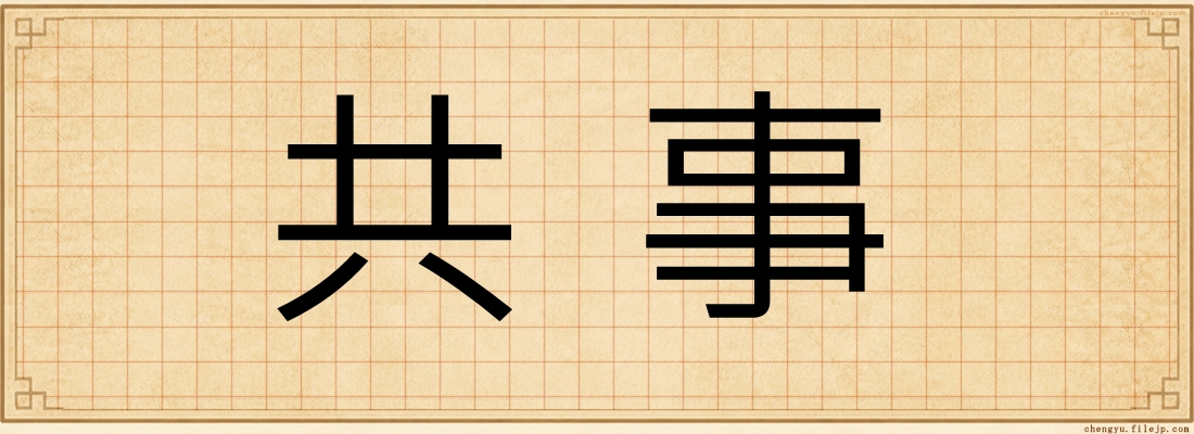 共事