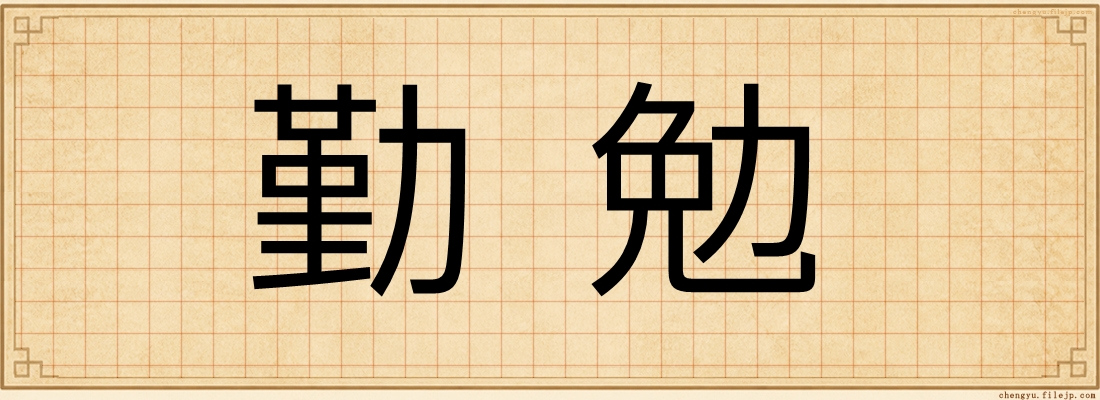 勤勉