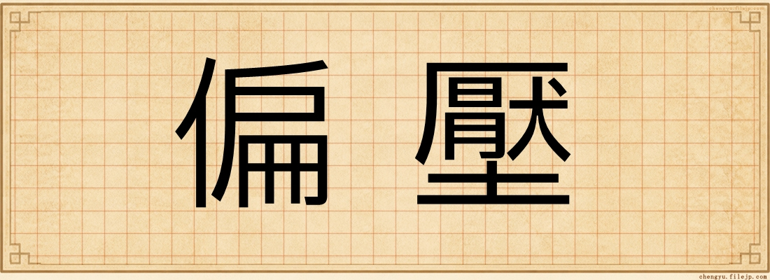 偏壓