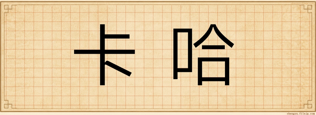 卡哈