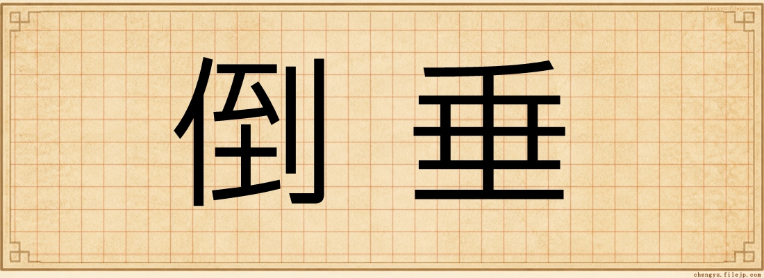倒垂