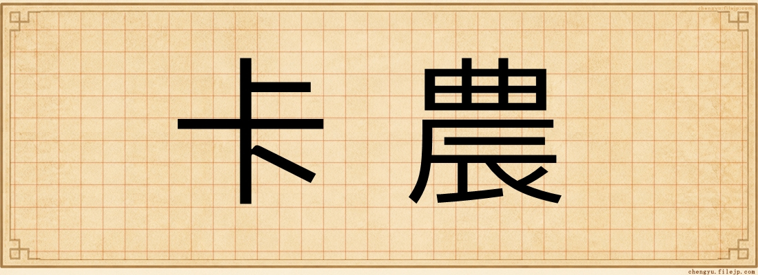 卡農